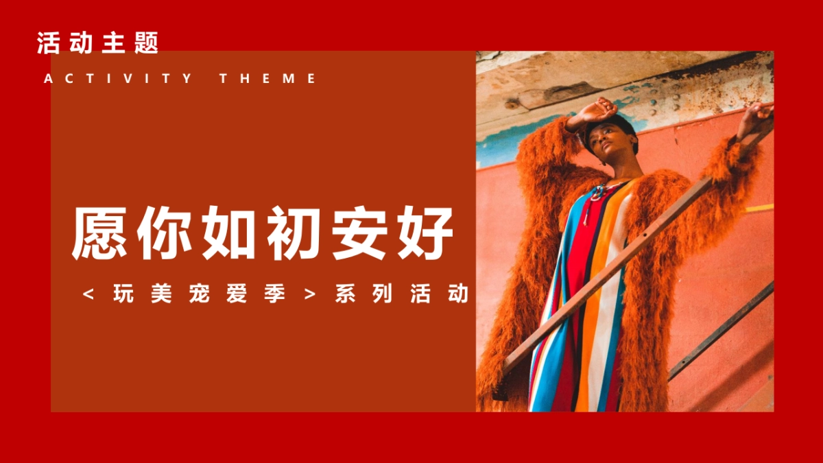 2022玩美宠爱季系列（愿你如初安好主题）38女神节活动策划方案_第7页