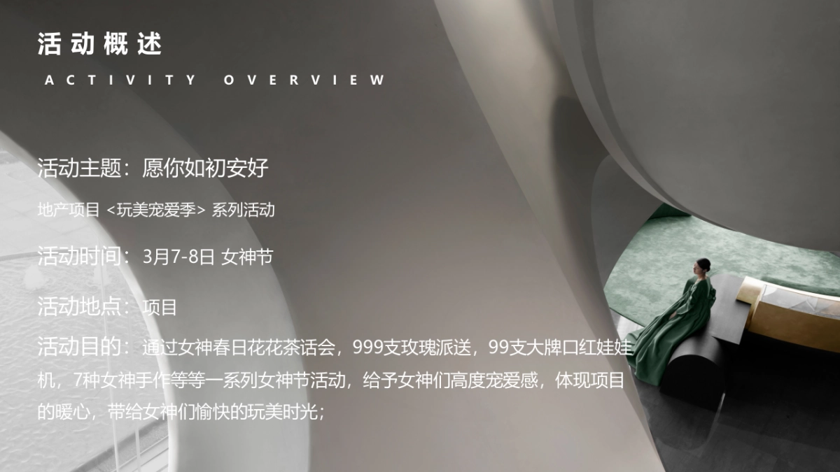 2022玩美宠爱季系列（愿你如初安好主题）38女神节活动策划方案_第8页
