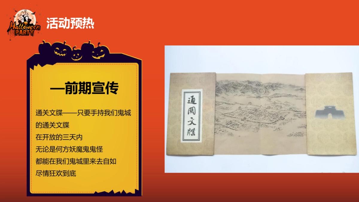 2022万圣节“扮鬼扮马 亦真亦假“主题活动策划方案_第10页