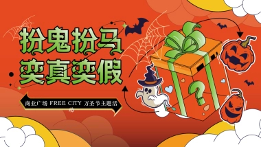 2022万圣节“扮鬼扮马 亦真亦假“主题活动策划方案