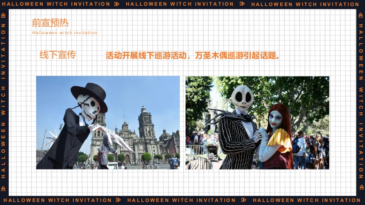 2022万圣节系列“万圣狂欢夜 一起去捣蛋”主题活动策划方案_第10页