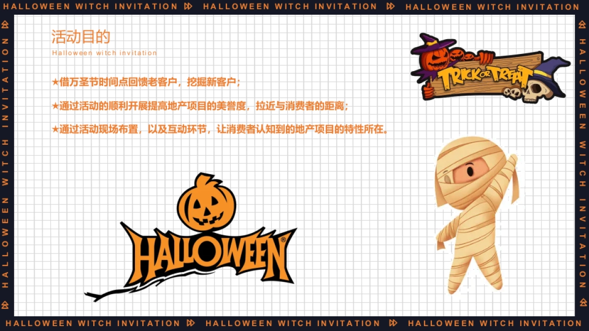 2022万圣节系列“万圣狂欢夜 一起去捣蛋”主题活动策划方案_第6页