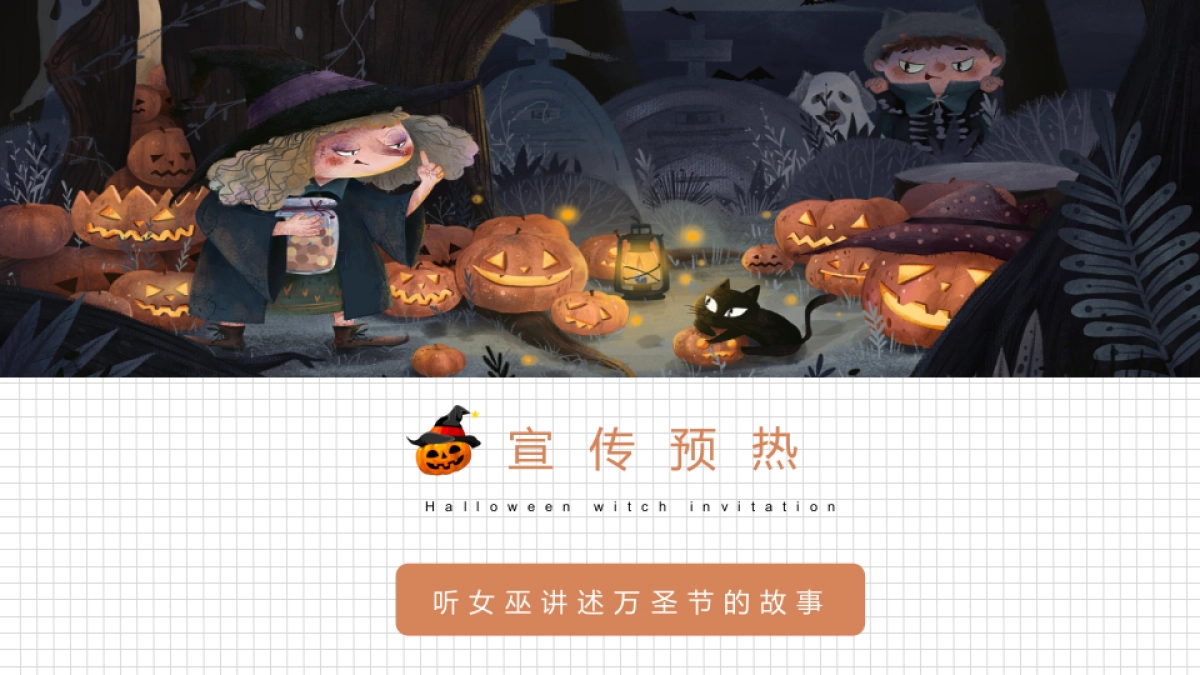 2022万圣节系列“万圣狂欢夜 一起去捣蛋”主题活动策划方案_第7页