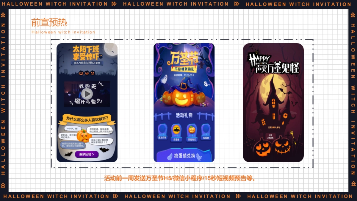 2022万圣节系列“万圣狂欢夜 一起去捣蛋”主题活动策划方案_第8页