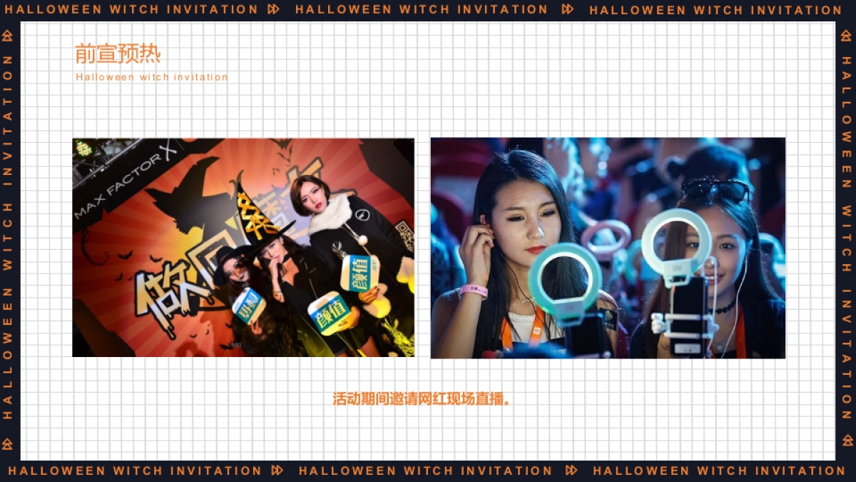 2022万圣节系列“万圣狂欢夜 一起去捣蛋”主题活动策划方案_第9页