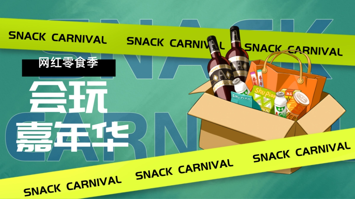 2022网红零食季 · 会玩嘉年华活动策划方案_第1页