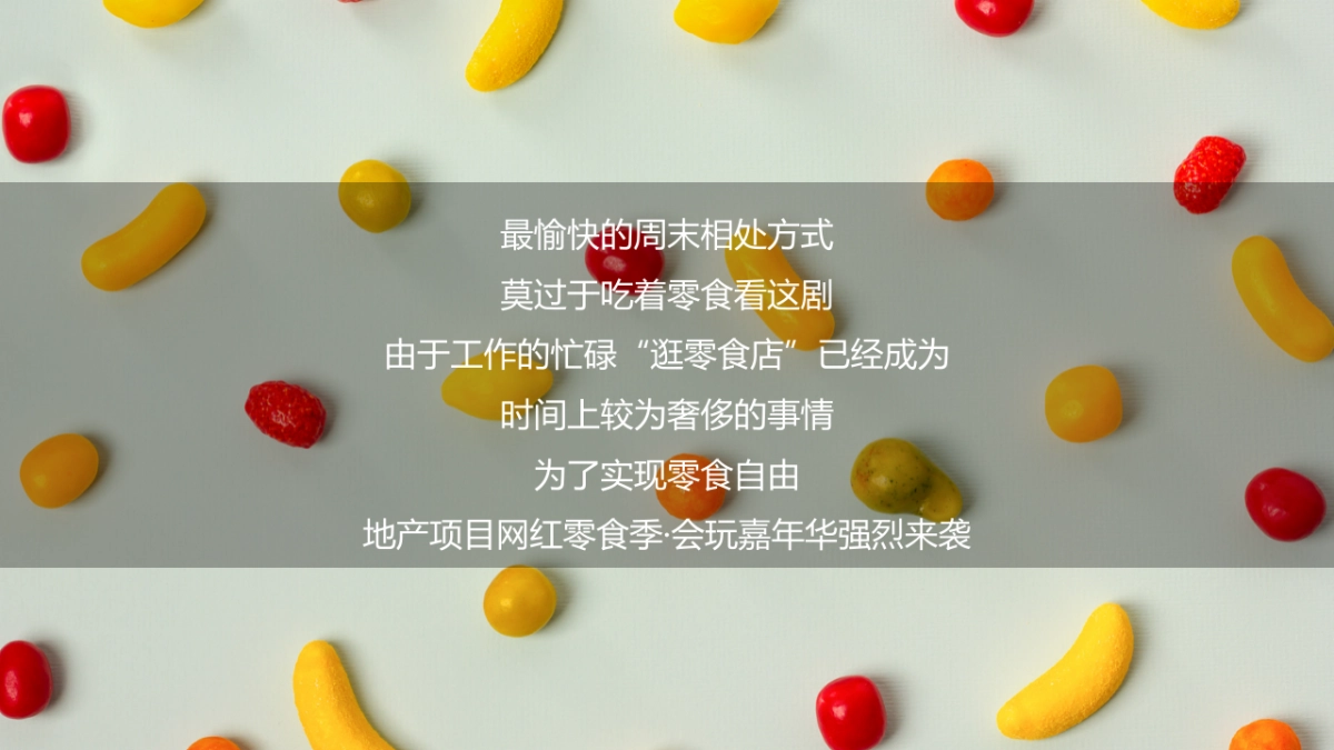 2022网红零食季 · 会玩嘉年华活动策划方案_第3页