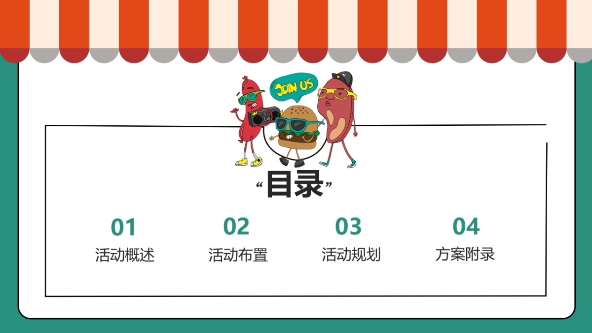 2022网红零食季 · 会玩嘉年华活动策划方案_第4页