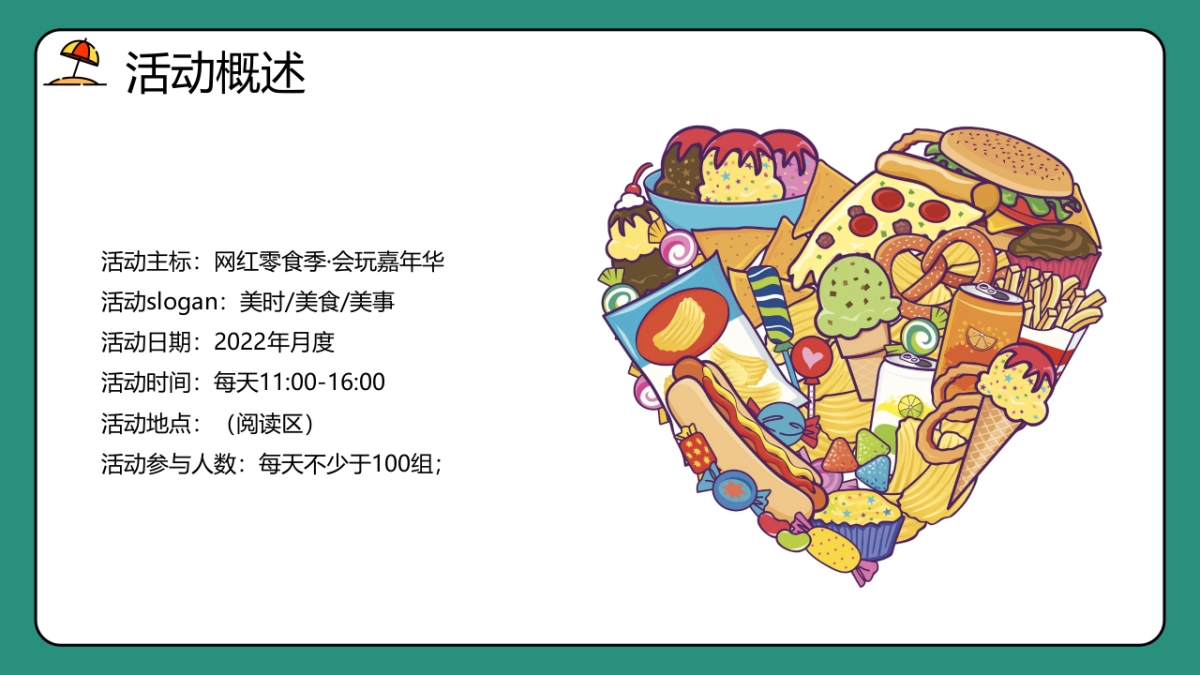 2022网红零食季 · 会玩嘉年华活动策划方案_第6页