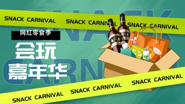 2022网红零食季 · 会玩嘉年华活动策划方案