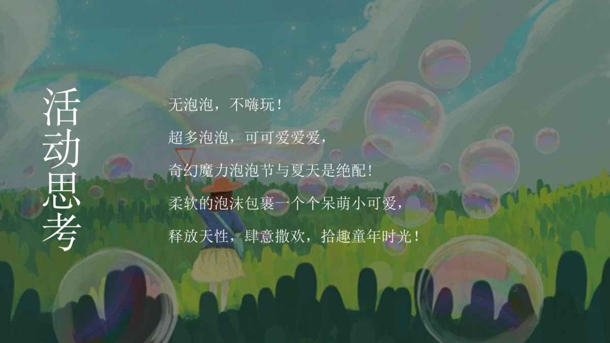 2022网红泡泡奇趣嘉年华(梦幻泡泡 夏日大狂欢主题)活动策划方案-73P_第4页