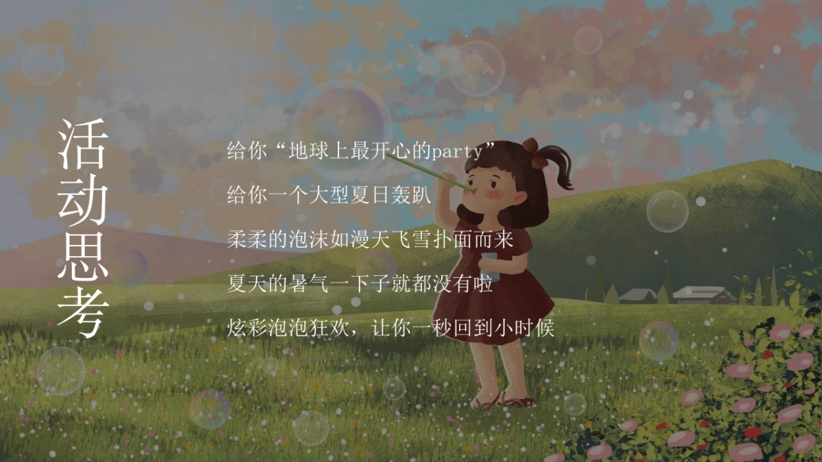 2022网红泡泡奇趣嘉年华(梦幻泡泡 夏日大狂欢主题)活动策划方案-73P_第5页