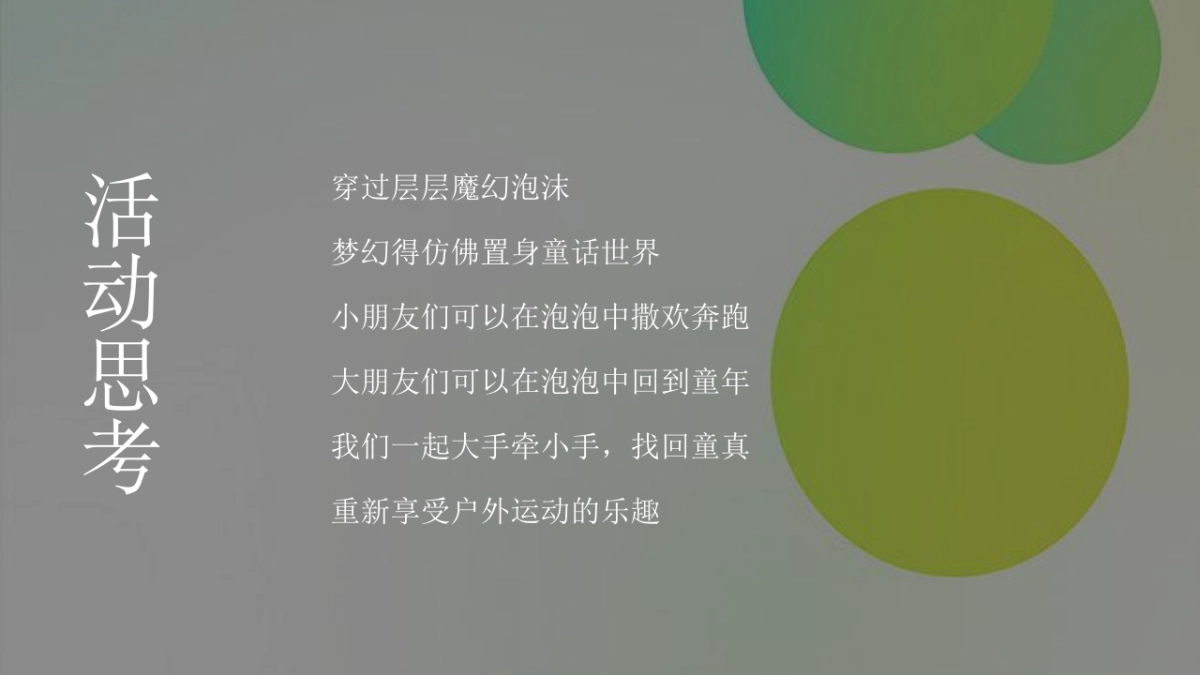 2022网红泡泡奇趣嘉年华(梦幻泡泡 夏日大狂欢主题)活动策划方案-73P_第6页