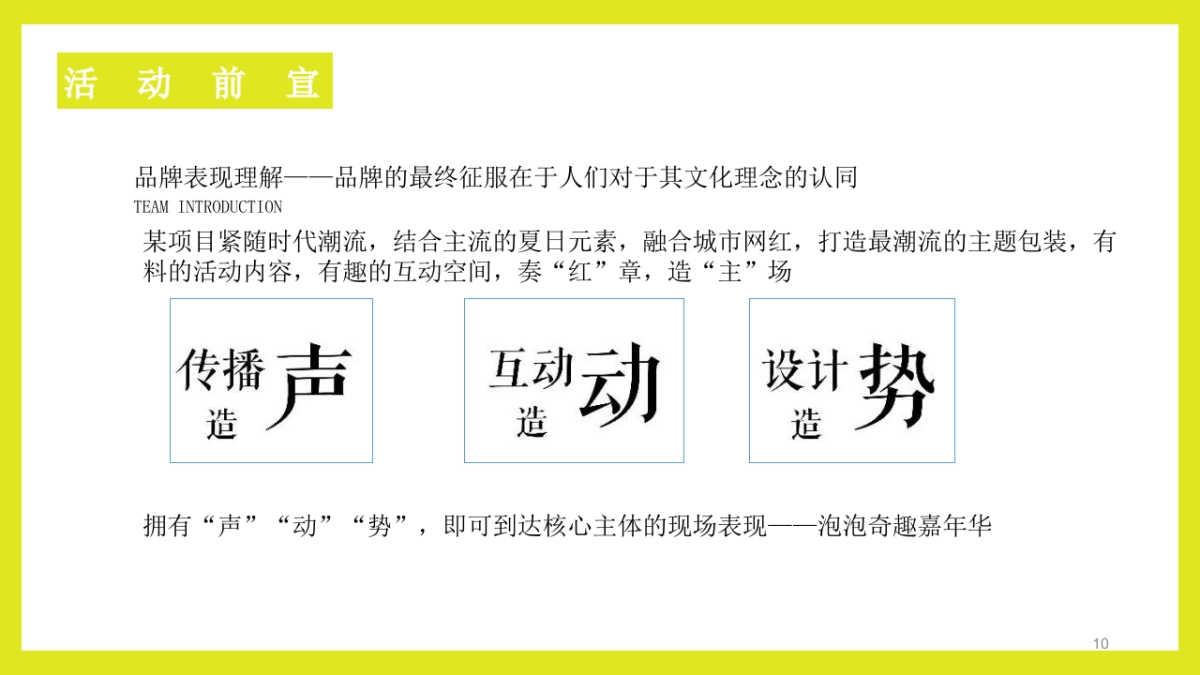 2022网红泡泡奇趣嘉年华活动策划方案_第10页