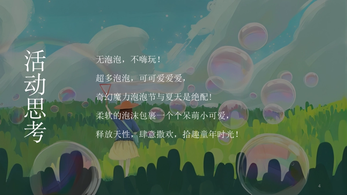 2022网红泡泡奇趣嘉年华活动策划方案_第4页