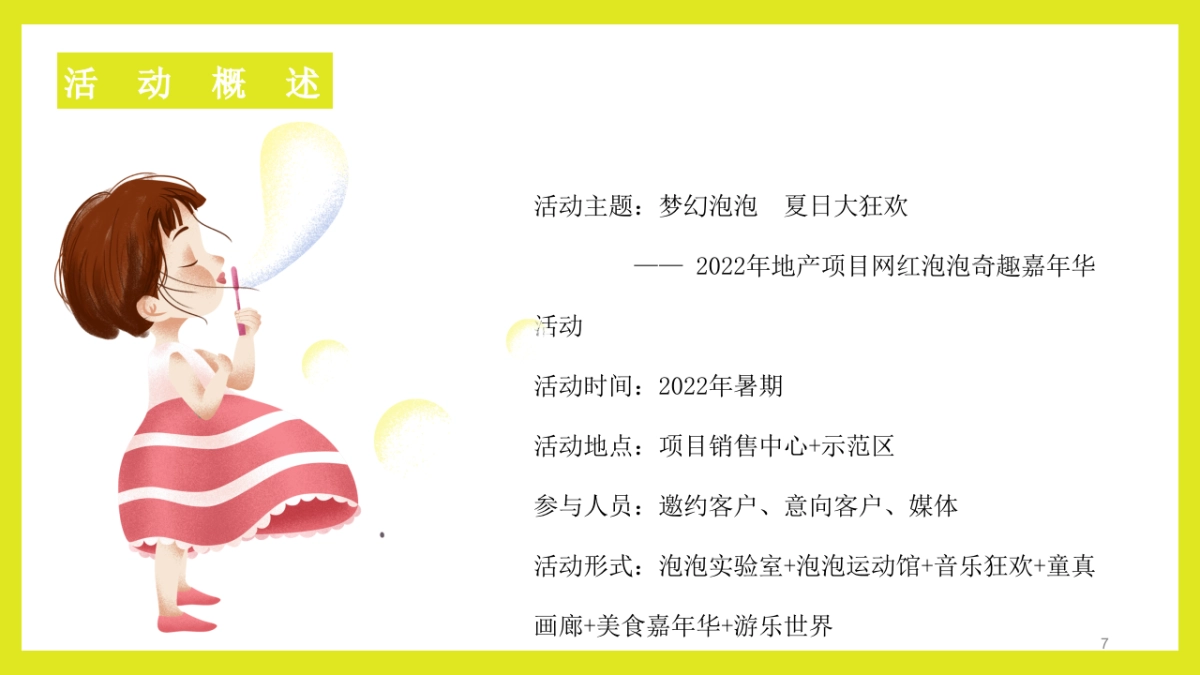 2022网红泡泡奇趣嘉年华活动策划方案_第7页