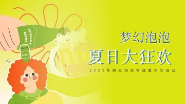 2022网红泡泡奇趣嘉年华活动策划方案