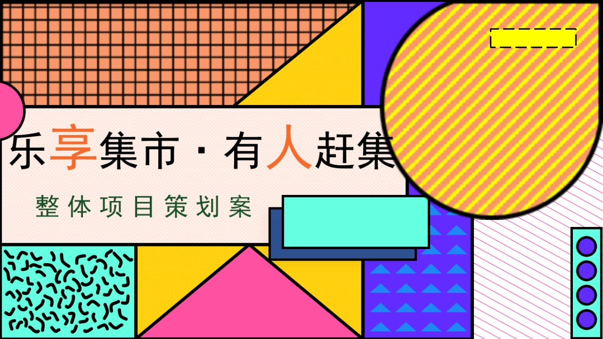 2022文旅项目市集（乐享集市·有人赶集主题）活动策划方案_第1页