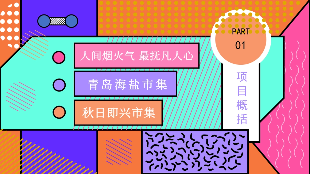 2022文旅项目市集（乐享集市·有人赶集主题）活动策划方案_第4页
