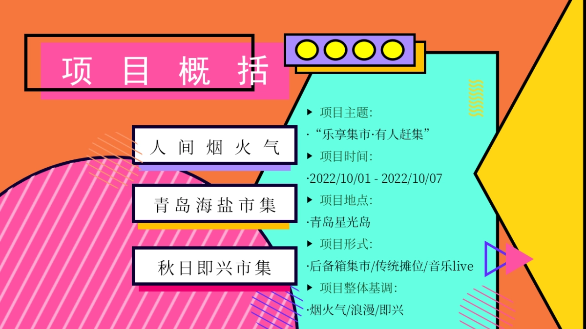 2022文旅项目市集（乐享集市·有人赶集主题）活动策划方案_第5页