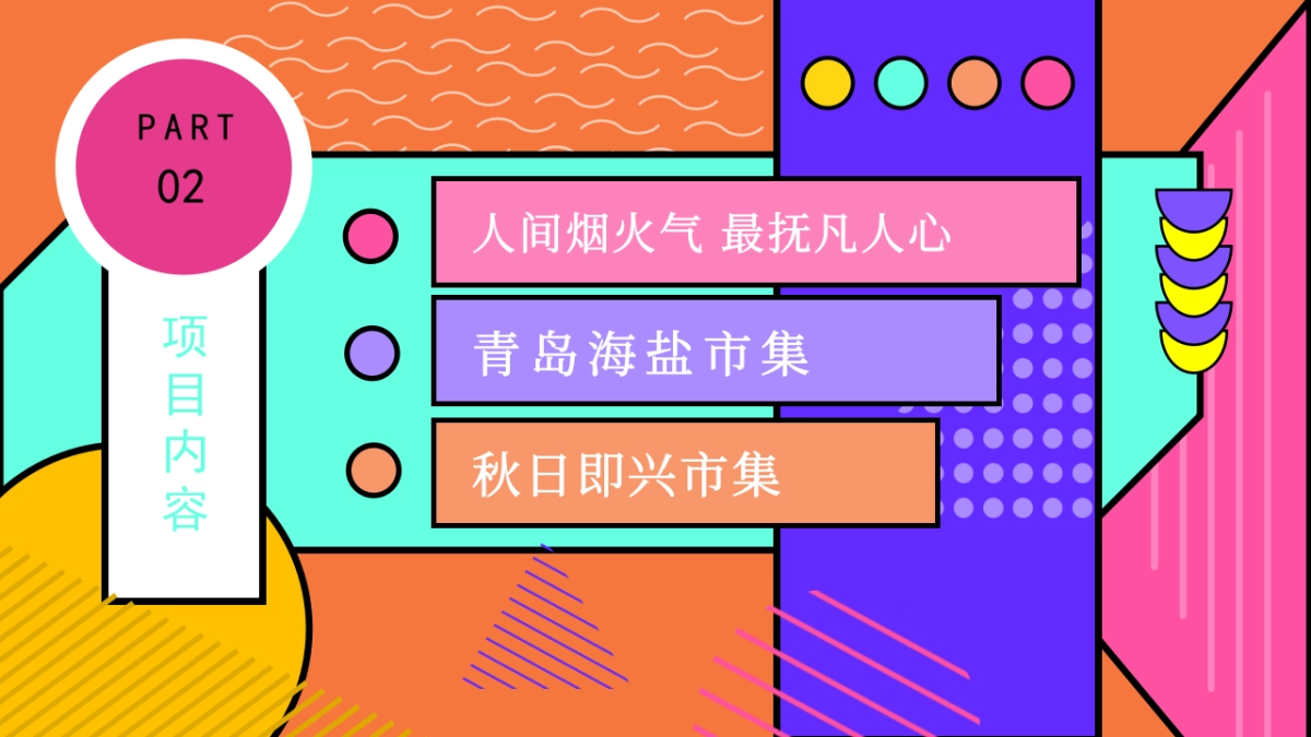 2022文旅项目市集（乐享集市·有人赶集主题）活动策划方案_第7页