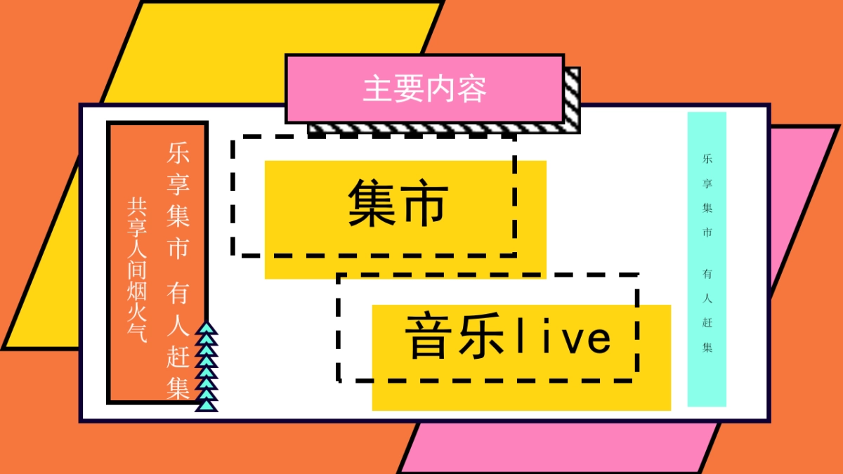 2022文旅项目市集（乐享集市·有人赶集主题）活动策划方案_第8页