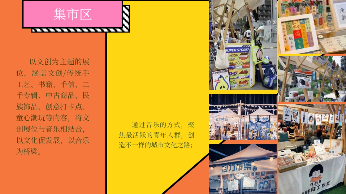 2022文旅项目市集（乐享集市·有人赶集主题）活动策划方案_第9页