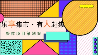 2022文旅项目市集（乐享集市·有人赶集主题）活动策划方案