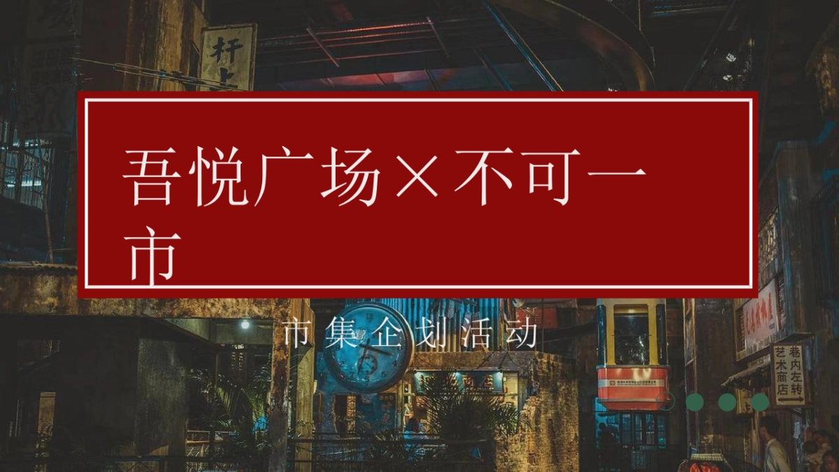 2022吾悦广场×不可一市市集活动方案_第1页