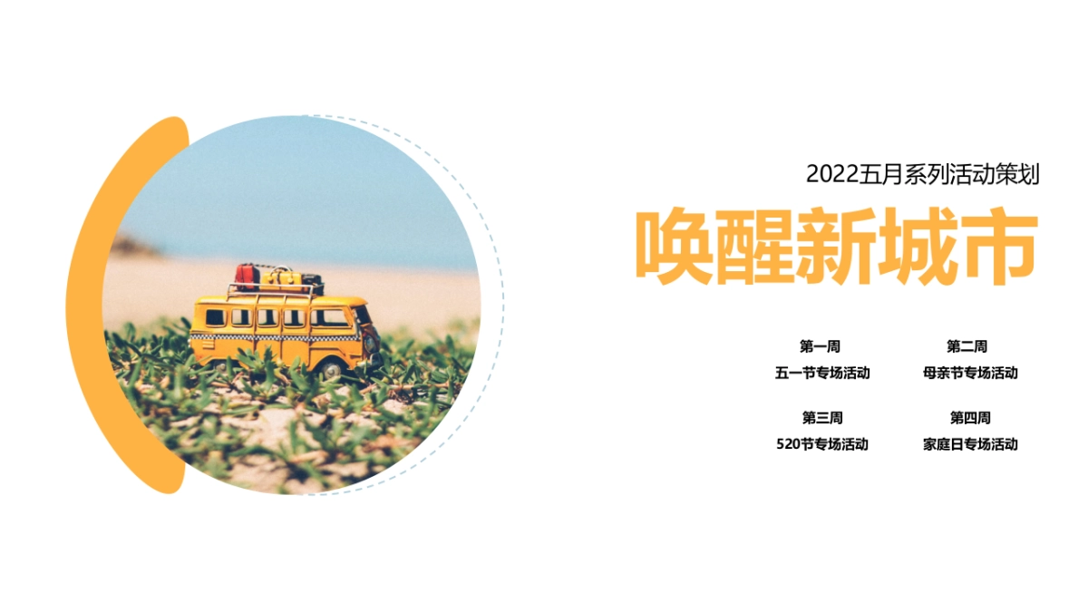 2022五月系列（唤醒新城市主题）活动策划活动_第1页