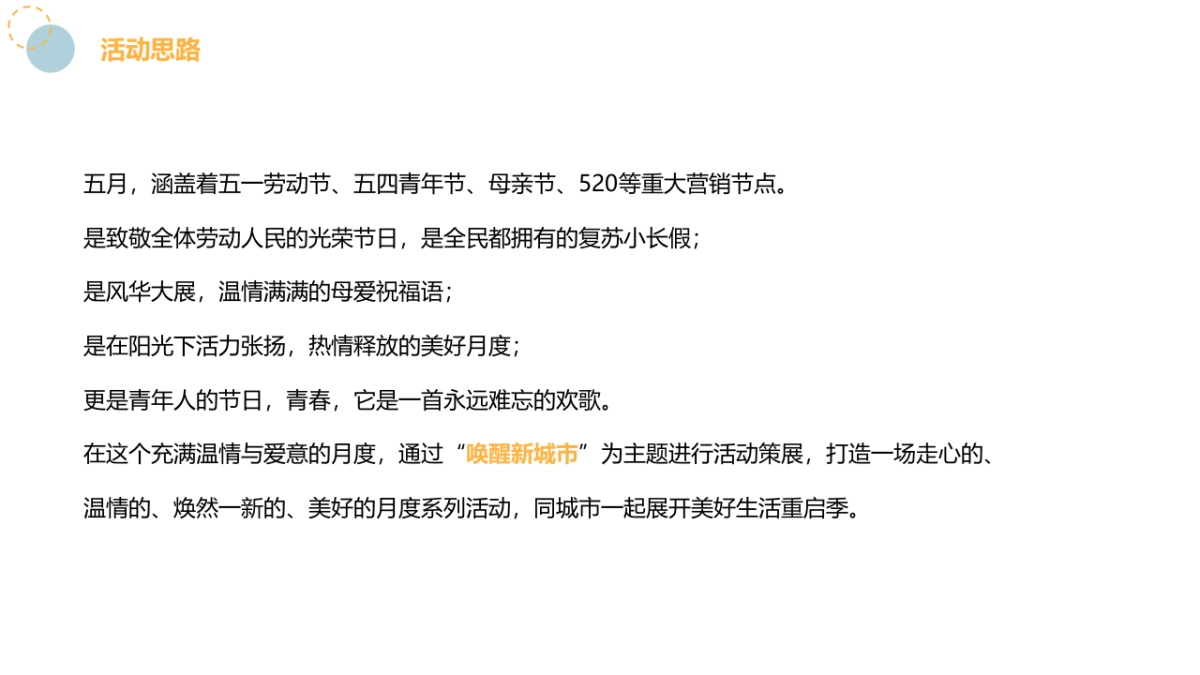 2022五月系列（唤醒新城市主题）活动策划活动_第5页