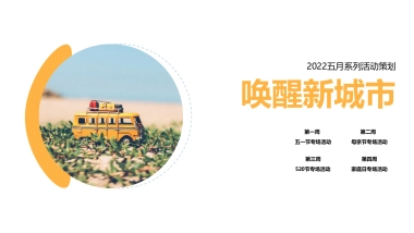 2022五月系列（唤醒新城市主题）活动策划活动