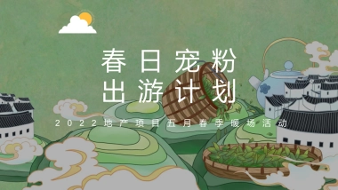 2022五月月度暖场（春日宠粉·野游计划主题）活动策划方案-44P