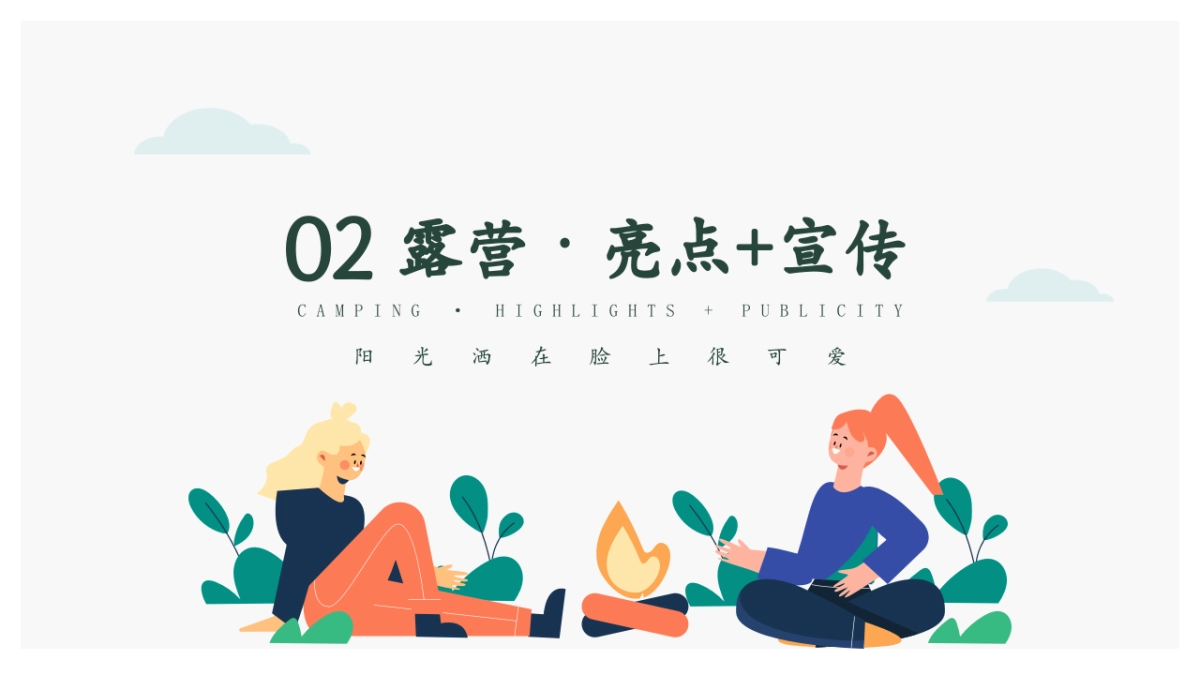 2022夏季露营民谣季体验活动策划方案_第10页