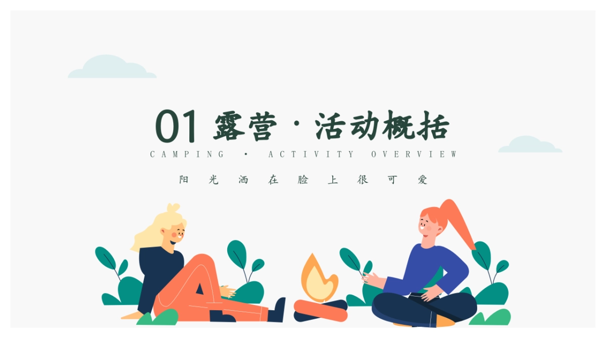 2022夏季露营民谣季体验活动策划方案_第5页