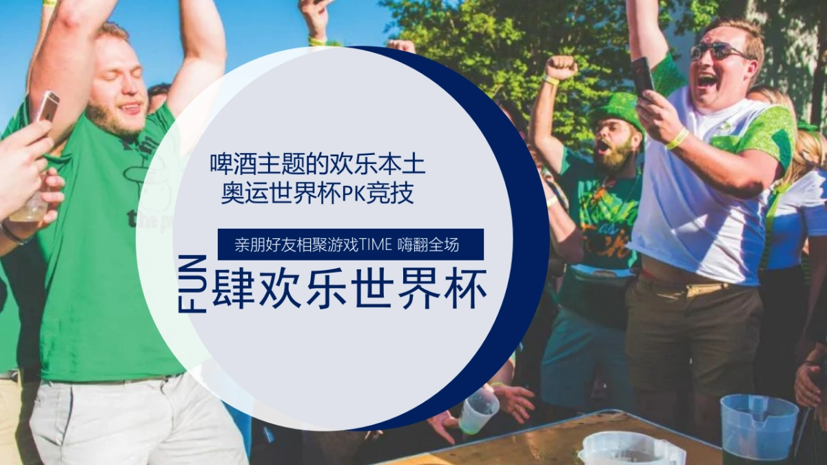 2022夏季暖场嘉年华（FUN肆精彩 酷爽一夏主题）啤酒龙虾露营狂欢节活动策划方案-39P_第6页