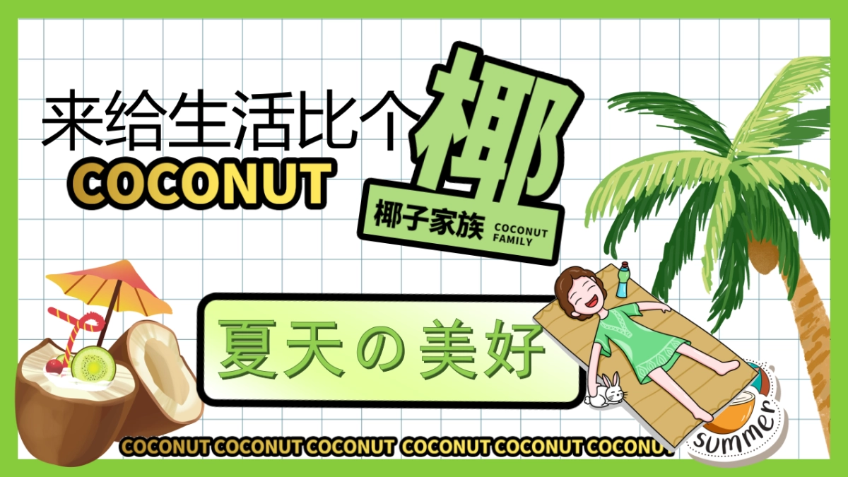 2022夏季系列（来给生活比个“椰”主题）活动策划方案-40P_第1页