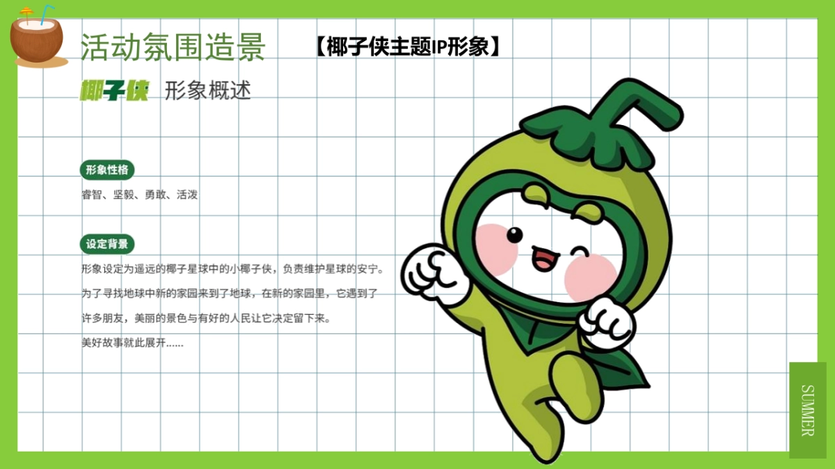 2022夏季系列（来给生活比个“椰”主题）活动策划方案-40P_第10页