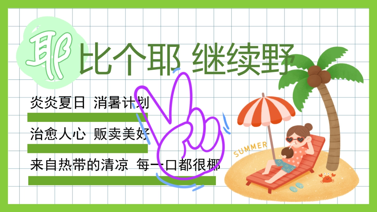 2022夏季系列（来给生活比个“椰”主题）活动策划方案-40P_第2页