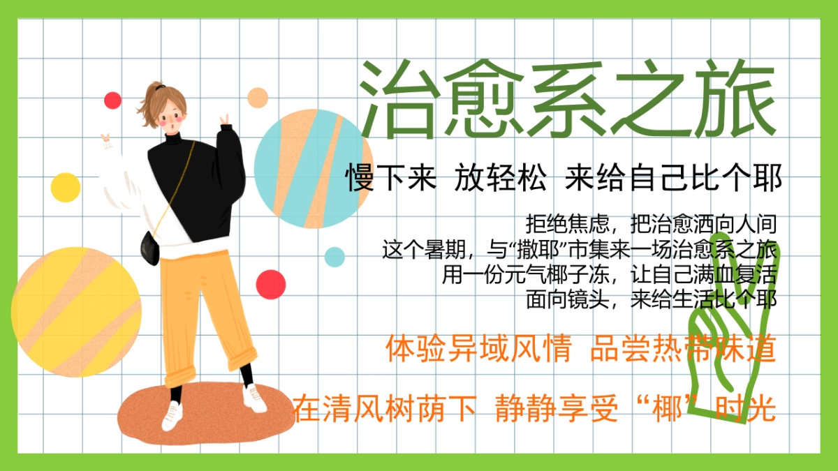 2022夏季系列（来给生活比个“椰”主题）活动策划方案-40P_第3页