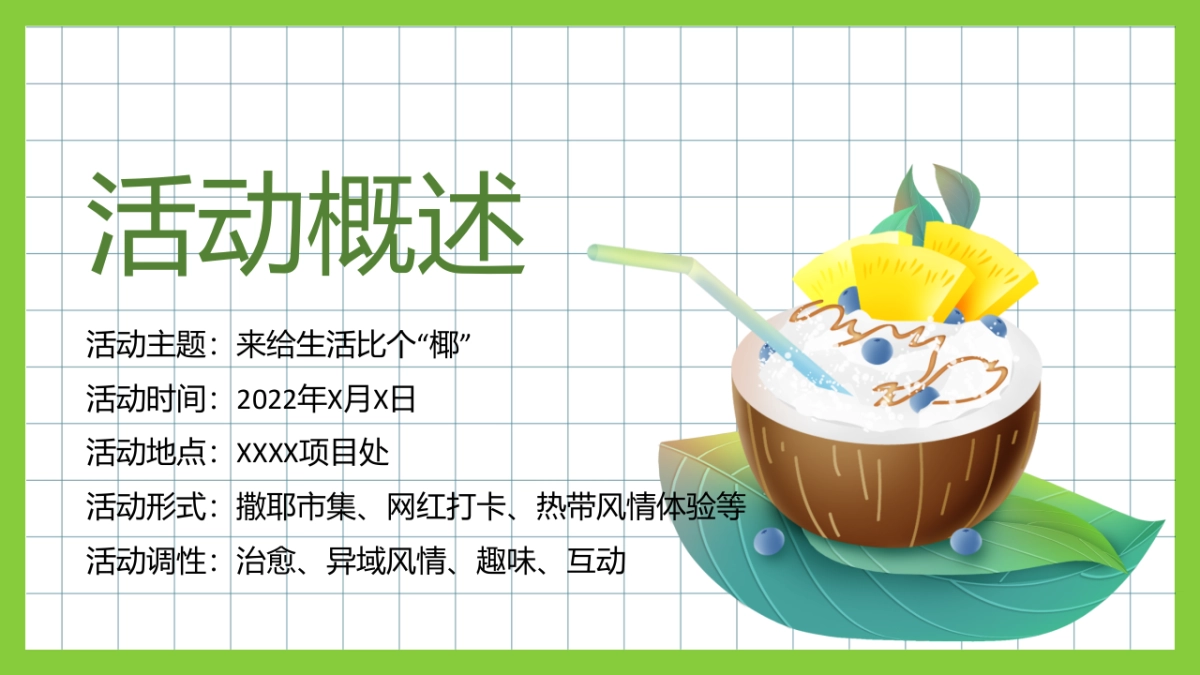2022夏季系列（来给生活比个“椰”主题）活动策划方案-40P_第6页