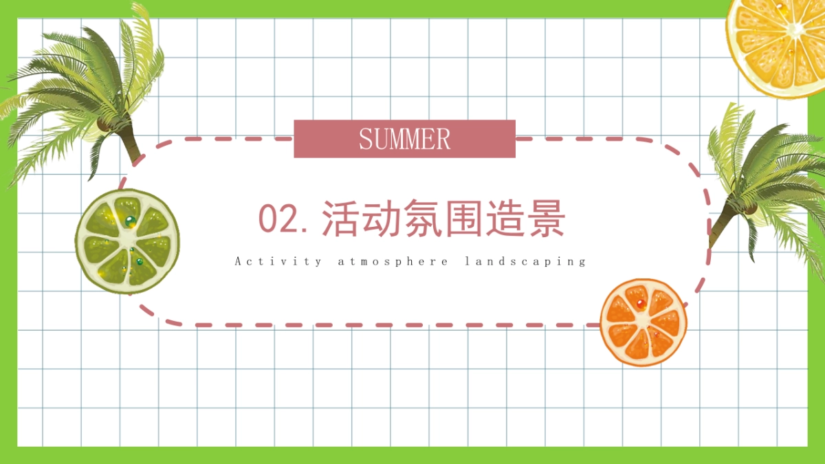 2022夏季系列（来给生活比个“椰”主题）活动策划方案-40P_第7页