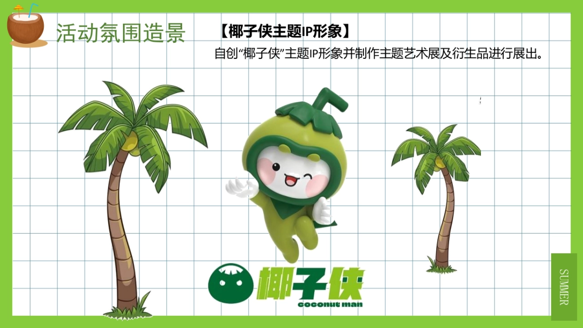 2022夏季系列（来给生活比个“椰”主题）活动策划方案-40P_第8页