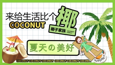 2022夏季系列（来给生活比个“椰”主题）活动策划方案-40P