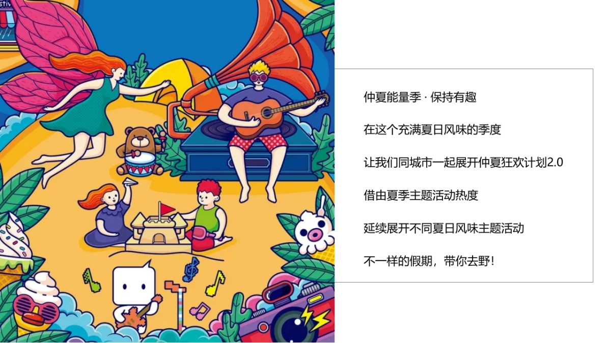 2022夏季仲夏嘉年华月度暖场活动策划_第5页