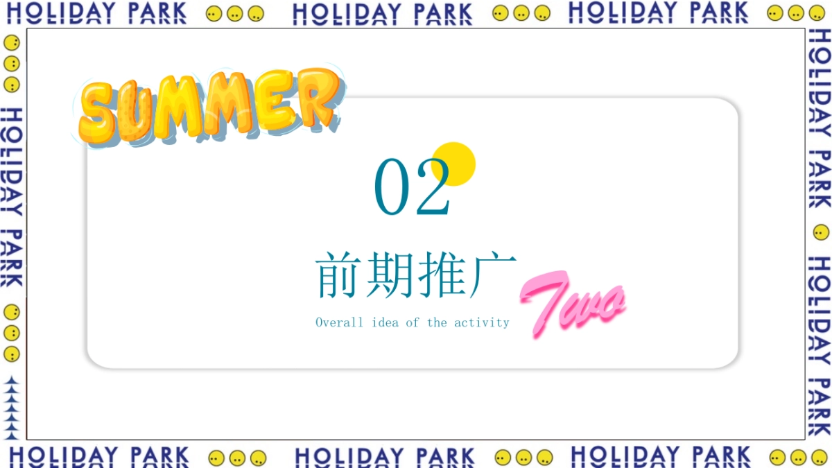 2022夏季仲夏嘉年华月度暖场活动策划_第8页