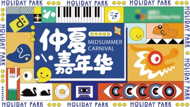 2022夏季仲夏嘉年华月度暖场活动策划