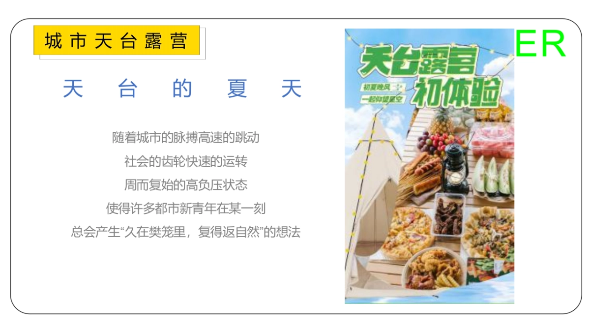 2022夏日城市天台露营嘉年华主题活动策划方案-67P_第4页