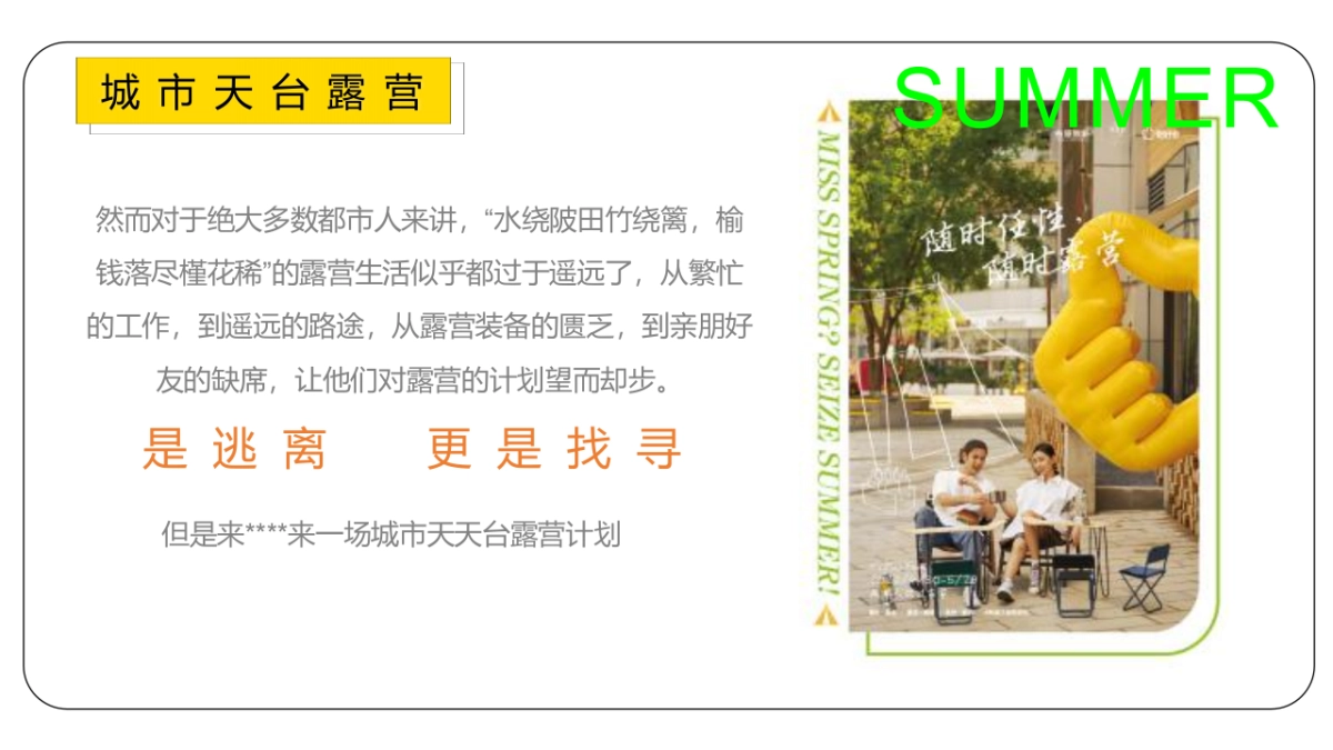 2022夏日城市天台露营嘉年华主题活动策划方案-67P_第6页