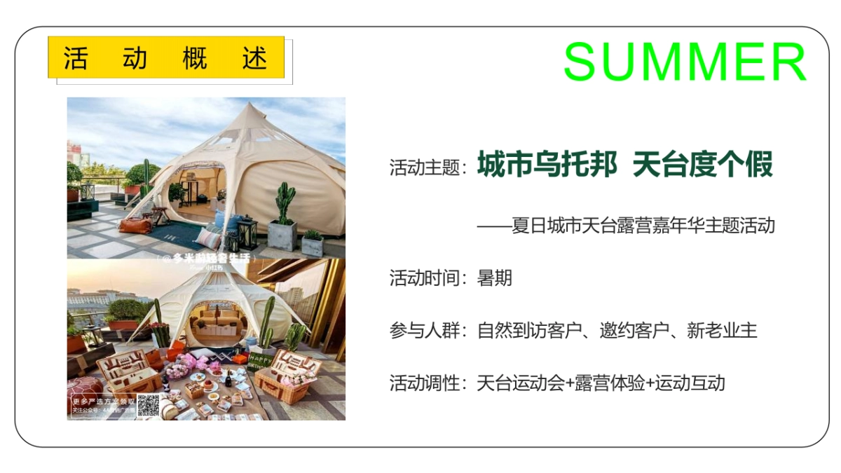 2022夏日城市天台露营嘉年华主题活动策划方案-67P_第8页